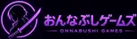 おんなぶしゲームズ ONNABUSHI GAMES