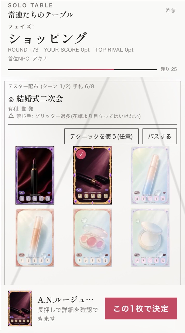 MIRAMODEのひとりコンテスト第1ラウンド、ショッピングでカードを選択している画面